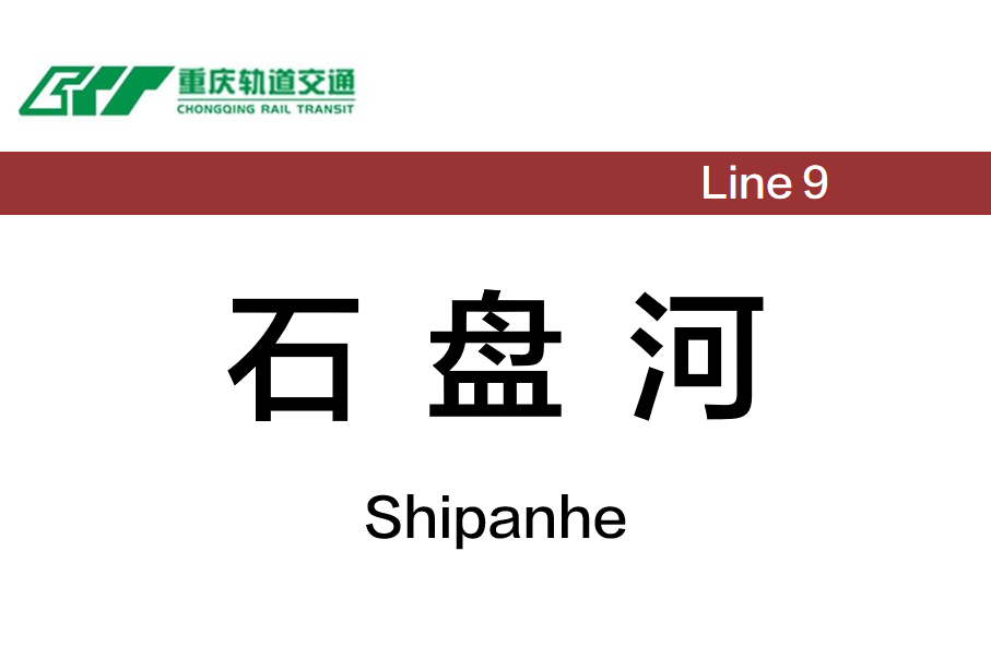 石盘河