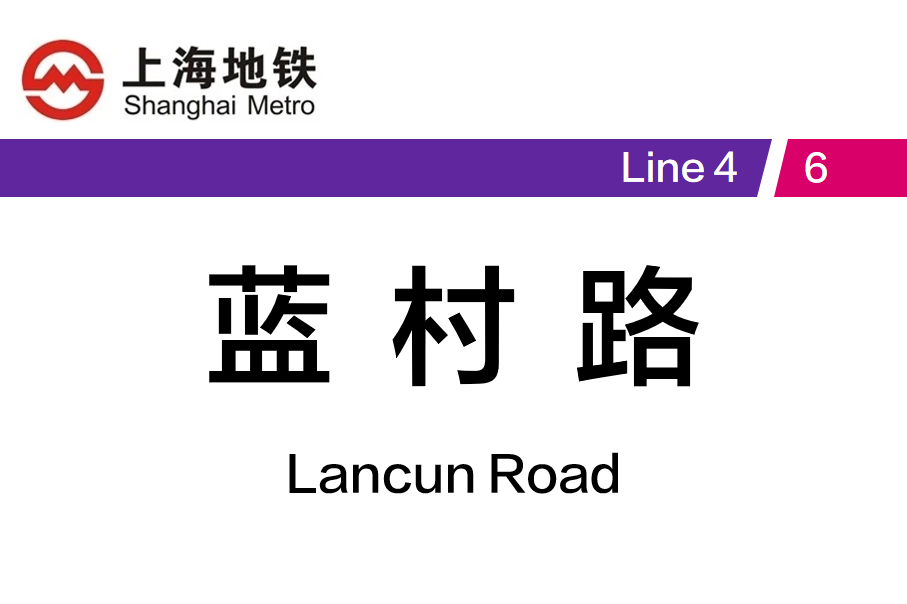蓝村路