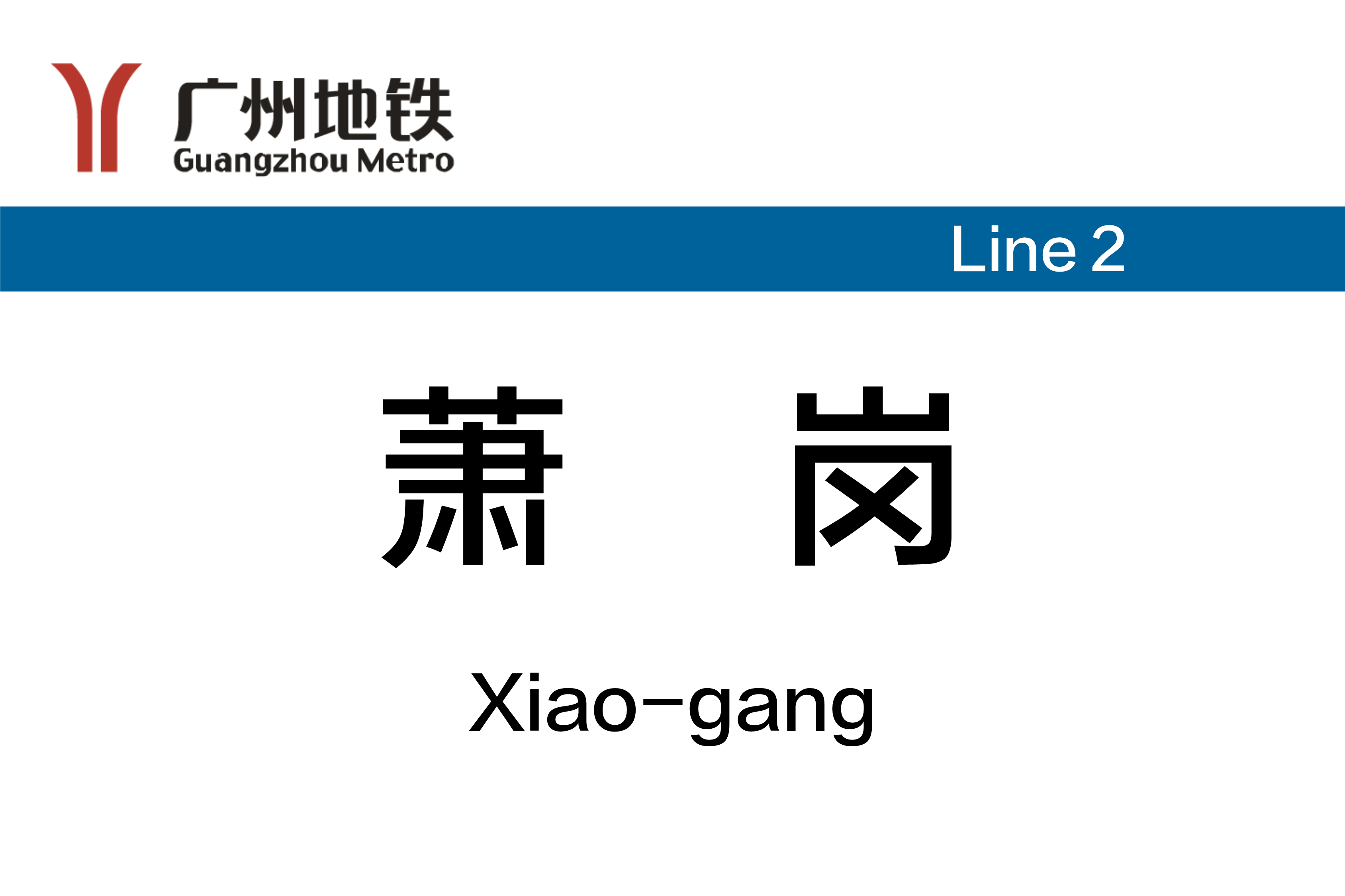 萧岗