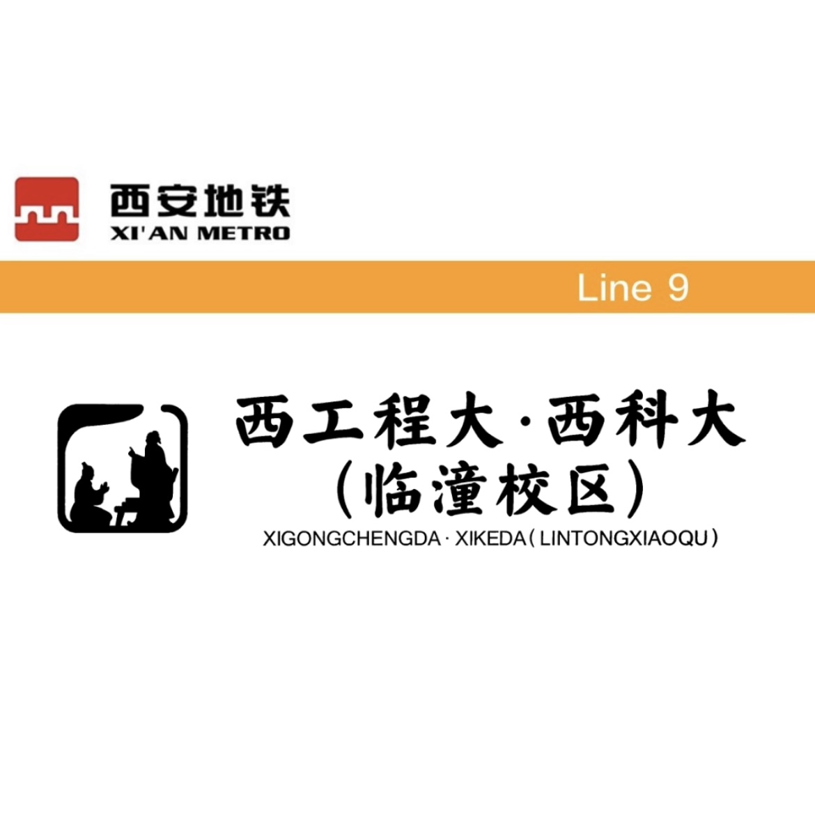 西工程大·西科大(临潼校区)