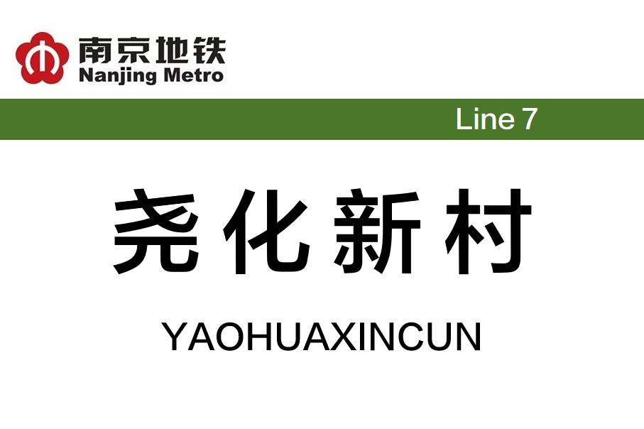 尧化新村