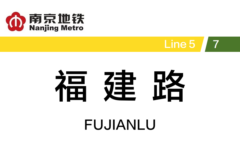 福建路