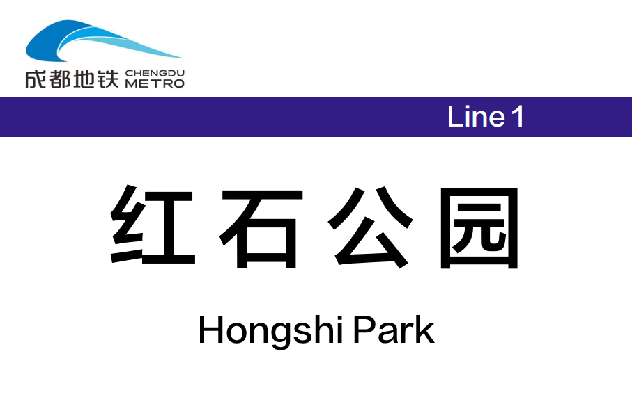 红石公园