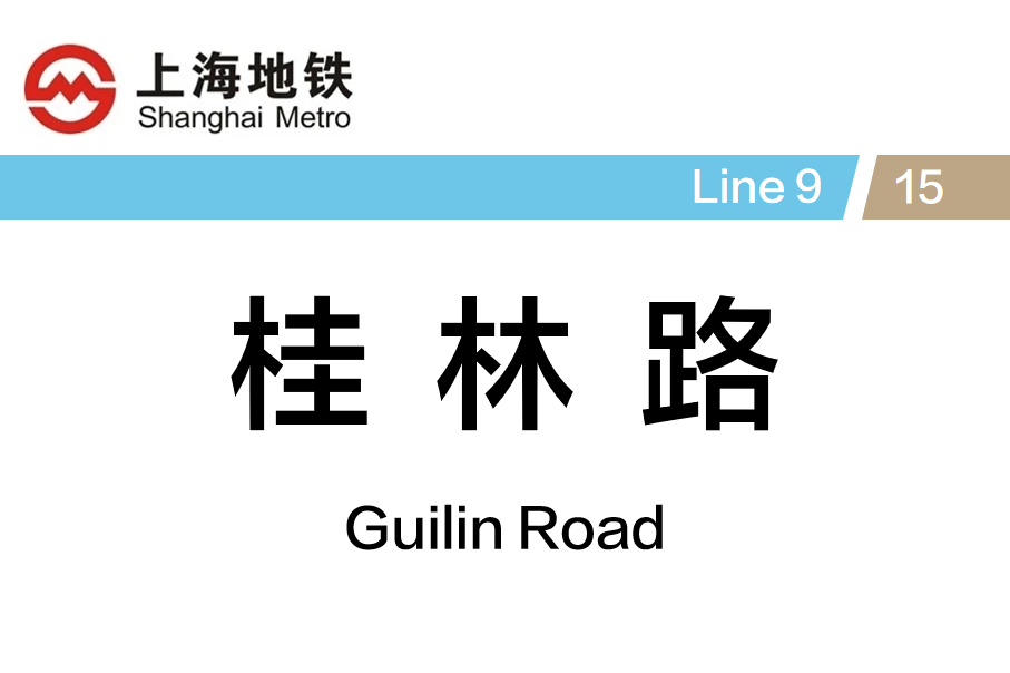 桂林路
