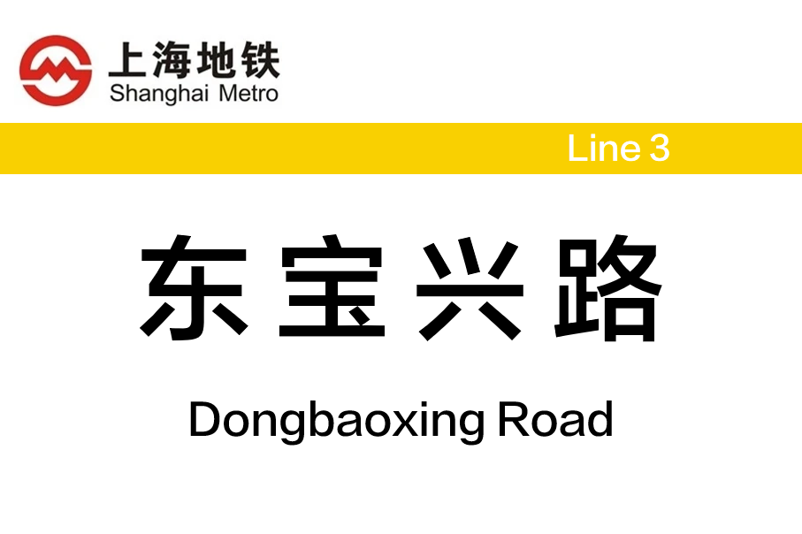 东宝兴路