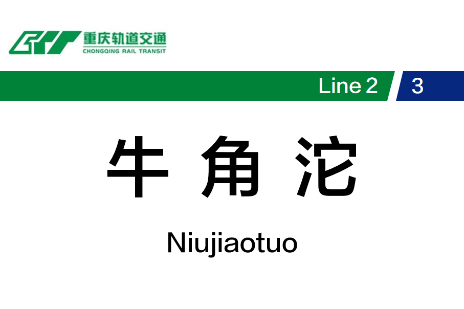 牛角沱