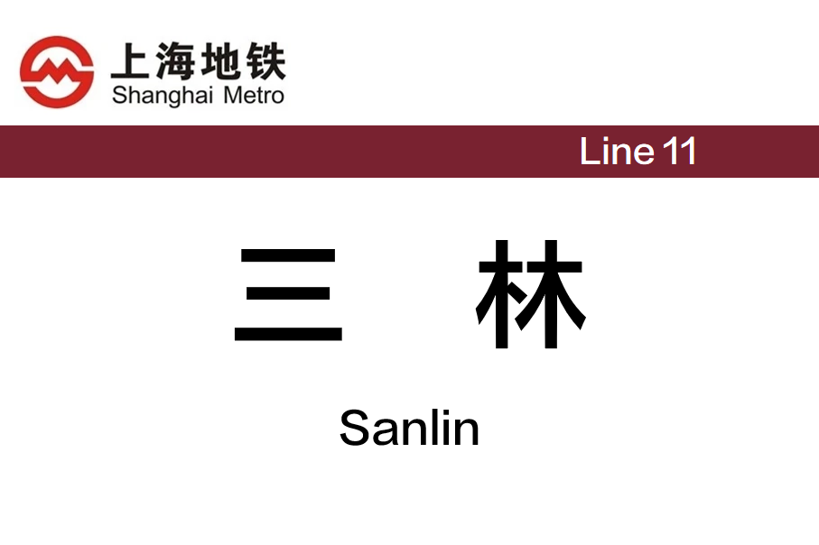 三林