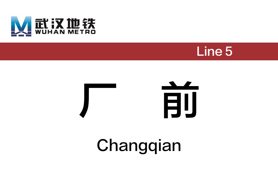 厂前
