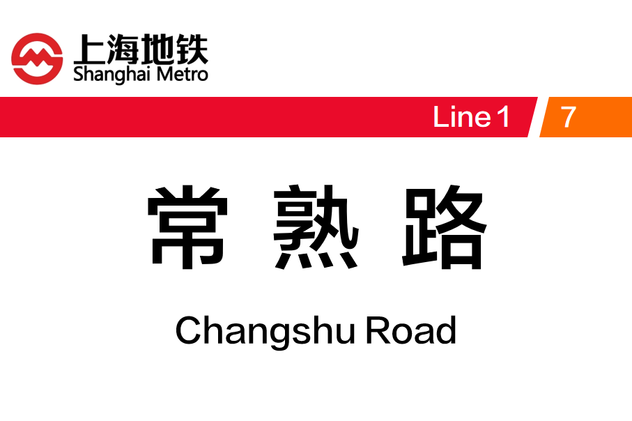 常熟路