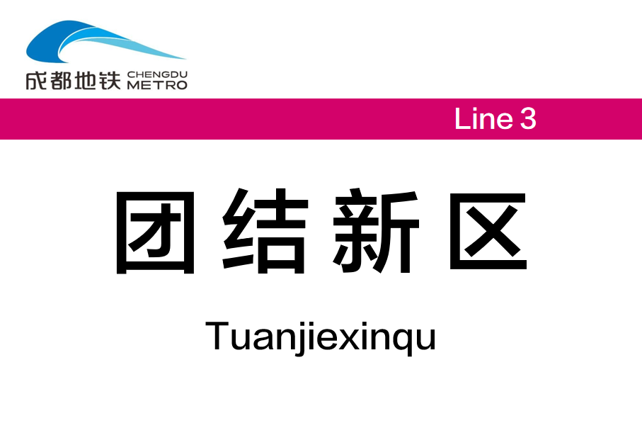 团结新区
