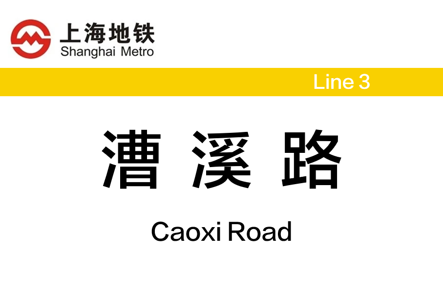 漕溪路