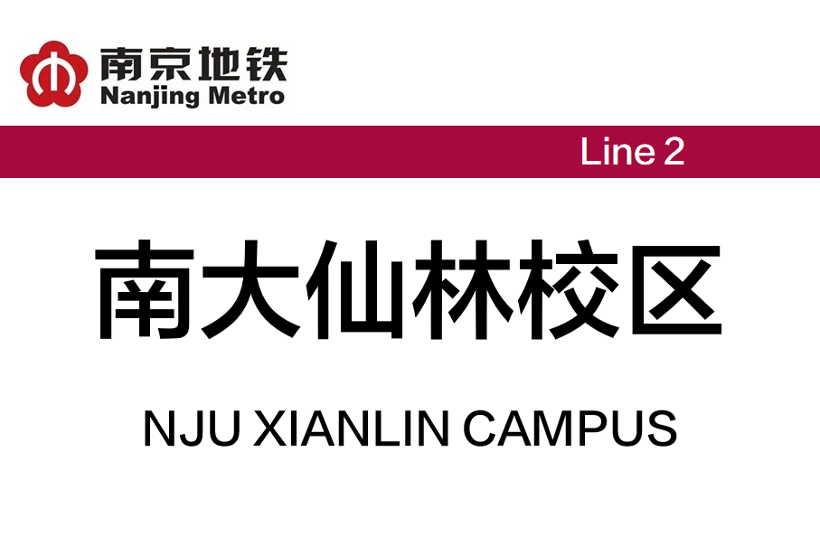南大仙林校区