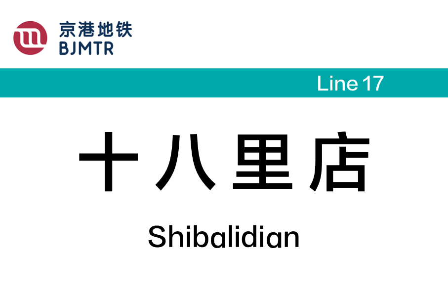 十八里店