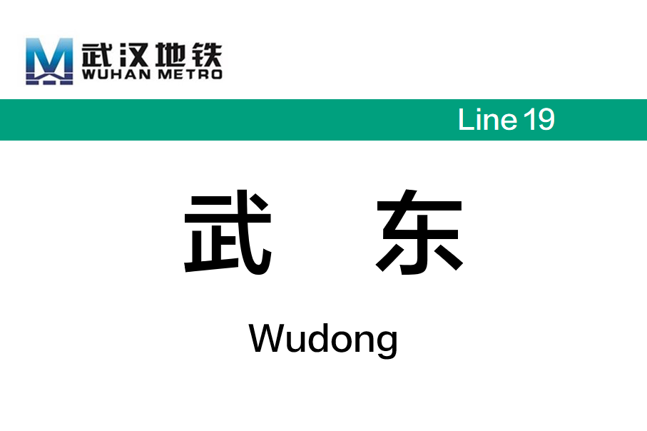 武东