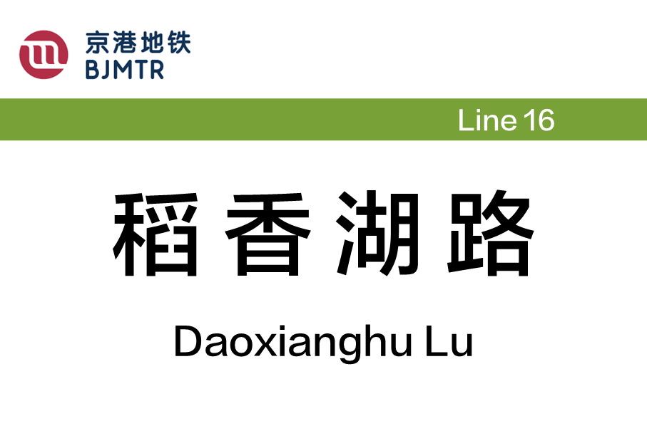 稻香湖路