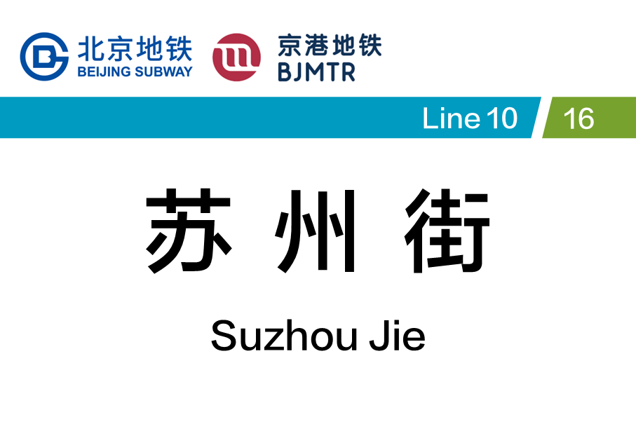 苏州街
