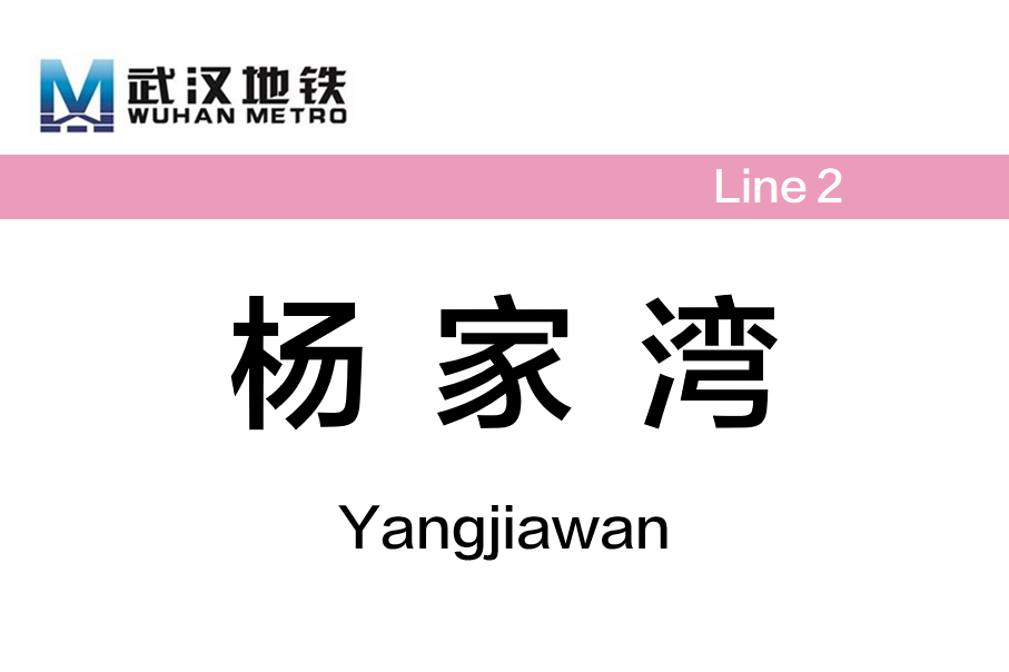 杨家湾