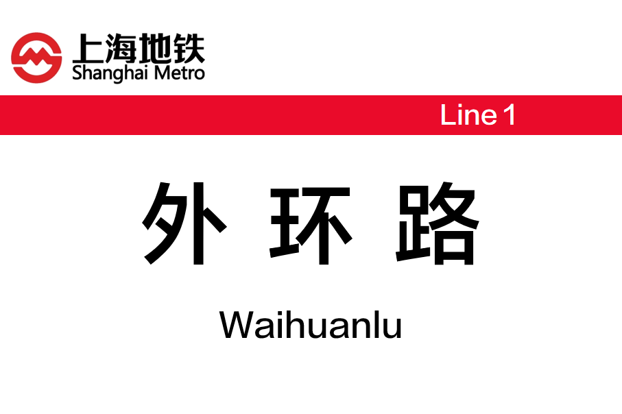 外环路