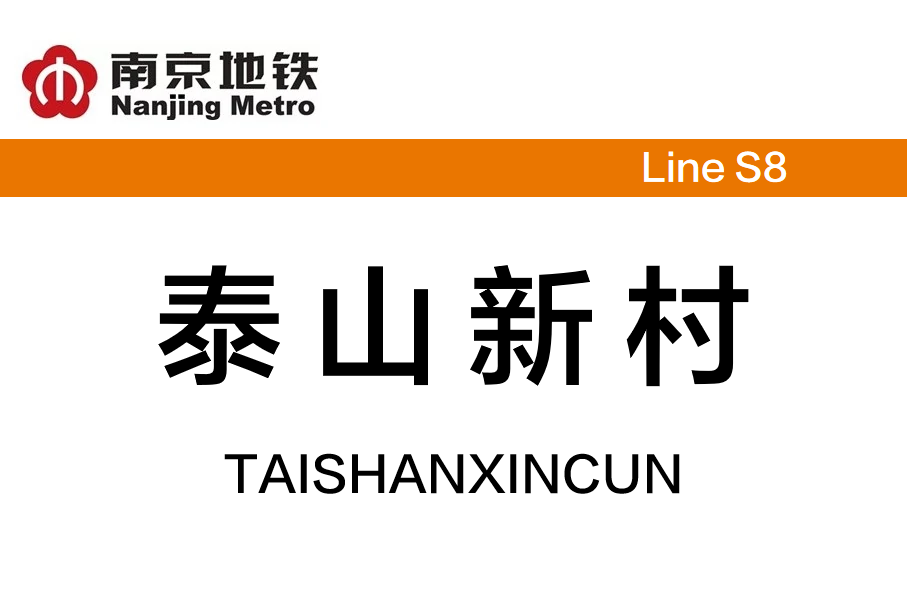 泰山新村