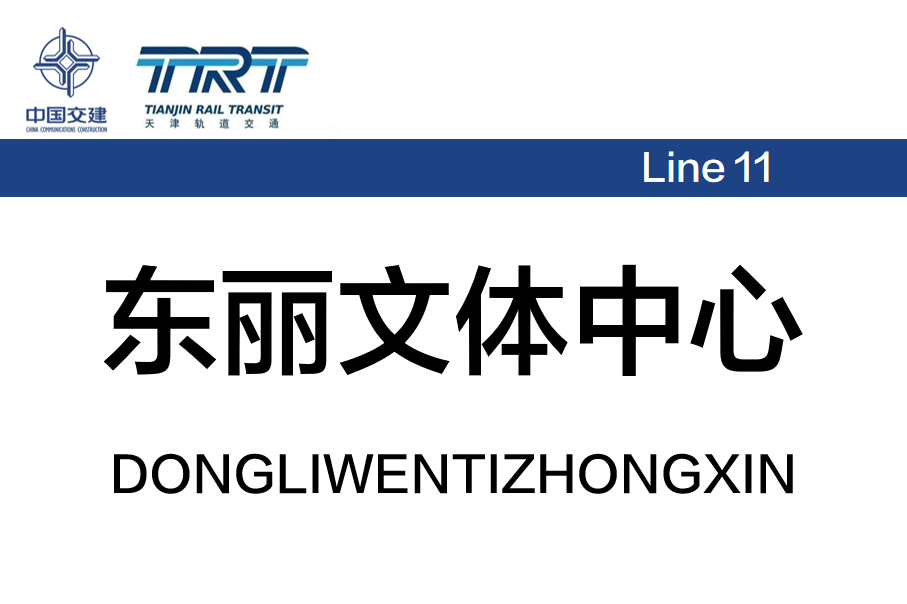 东丽文体中心