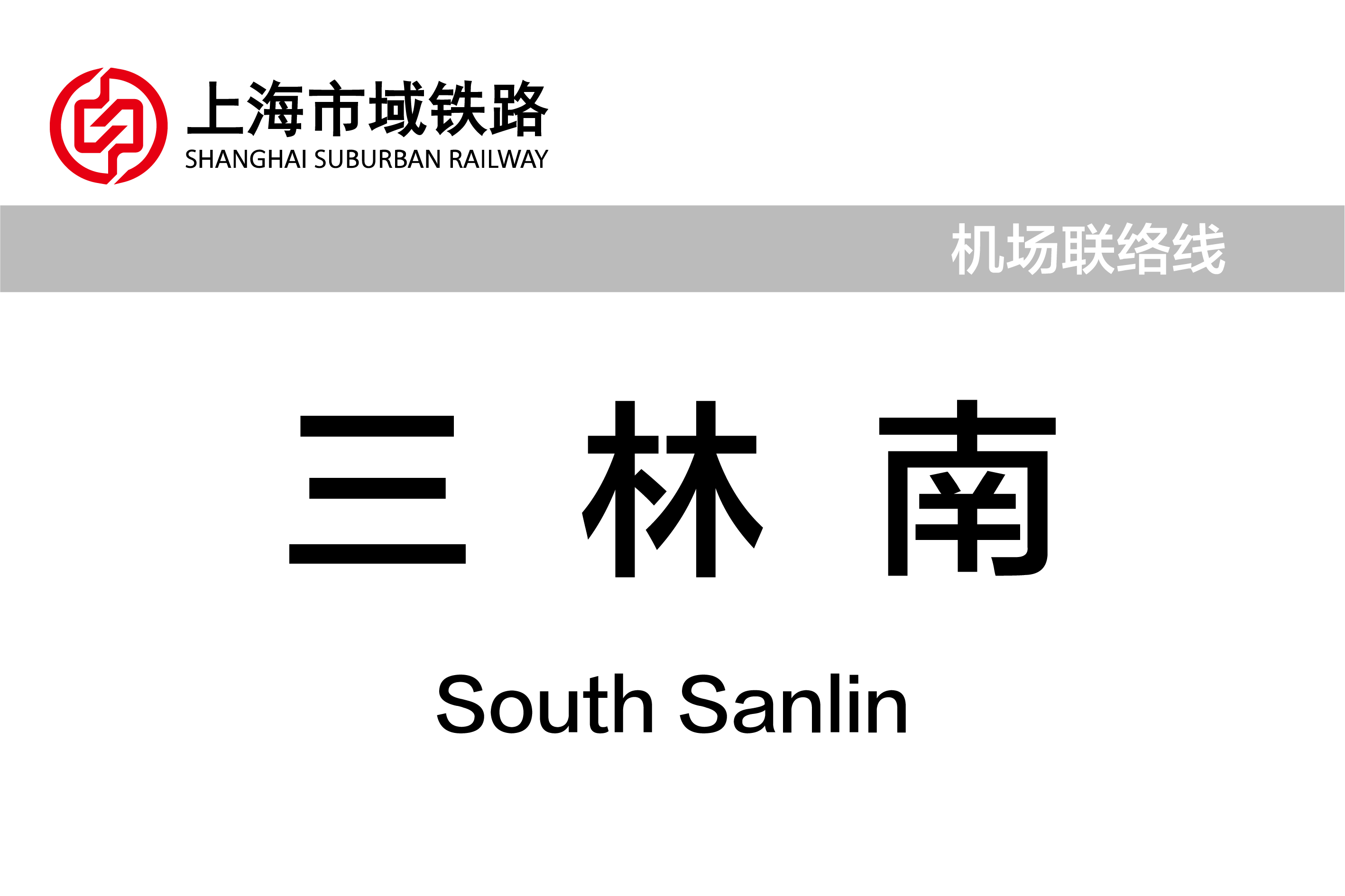 三林南