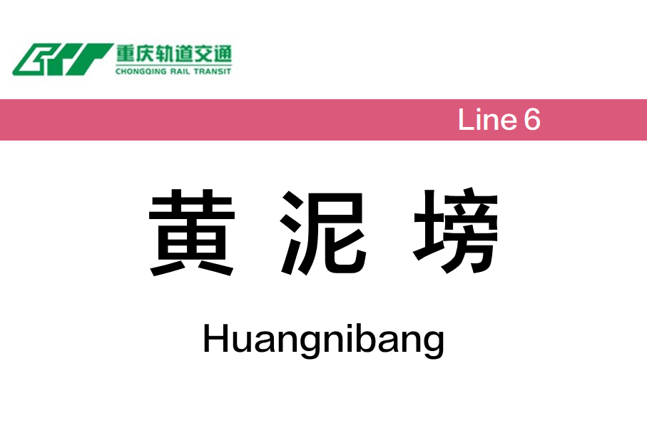 黄泥塝