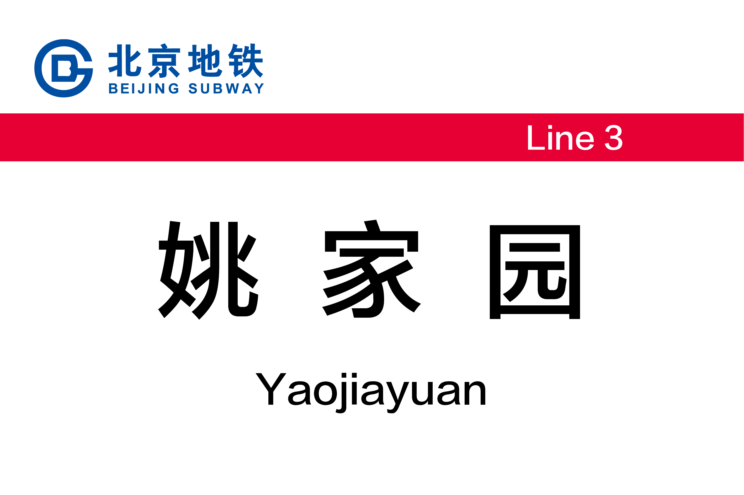 姚家园