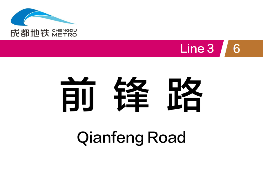 前锋路