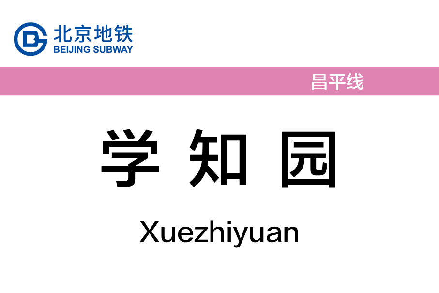 学知园