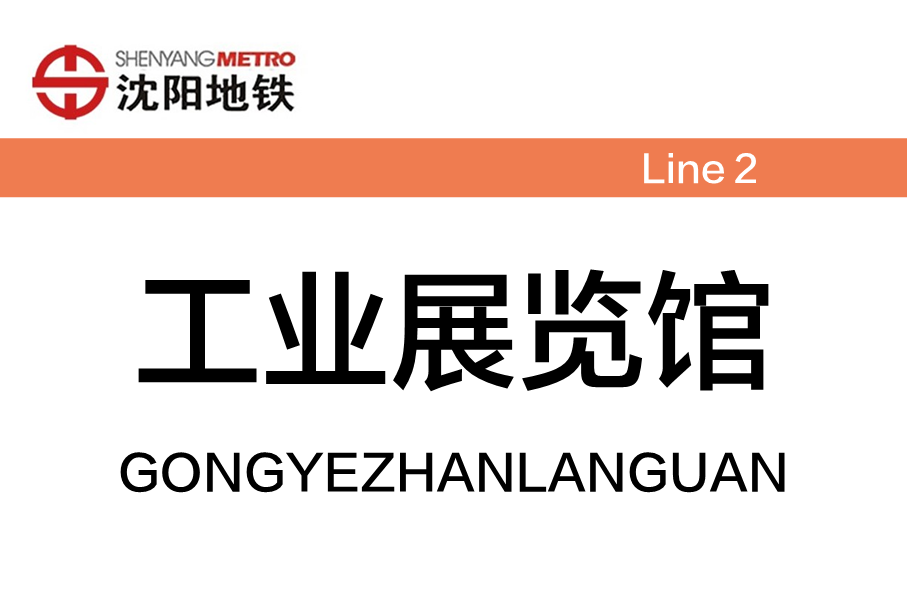 工业展览馆