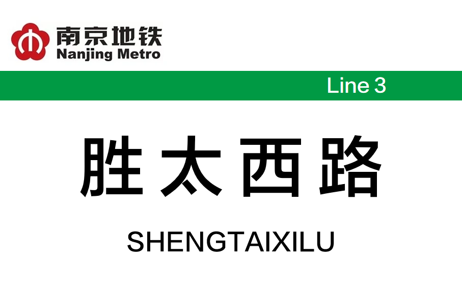 胜太西路