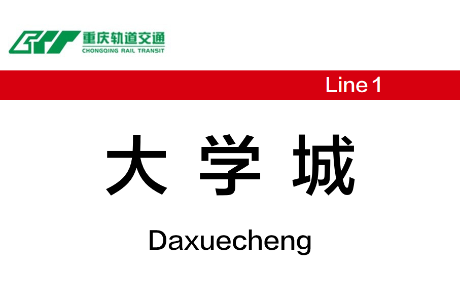 大学城