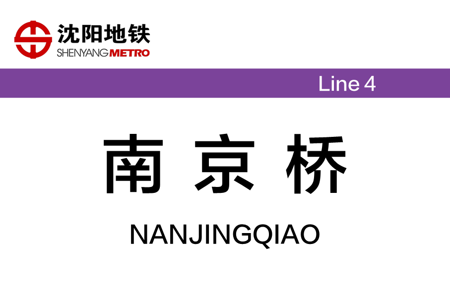 南京桥