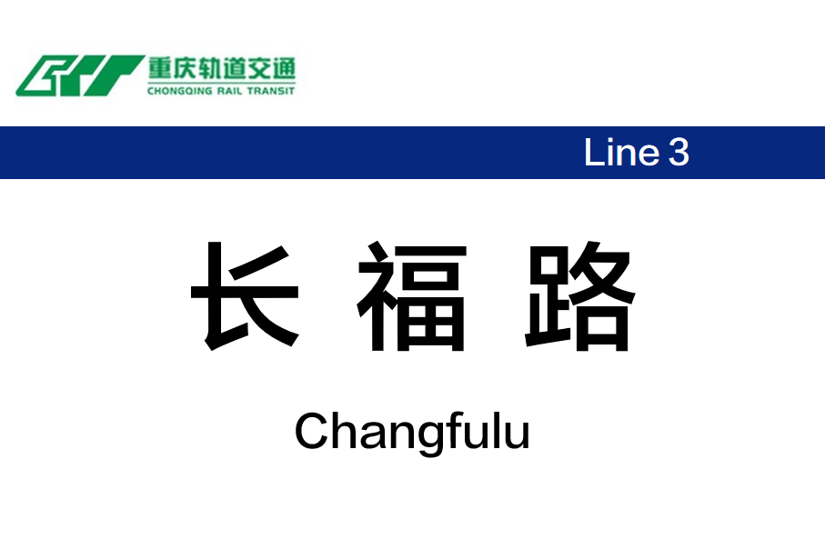 长福路