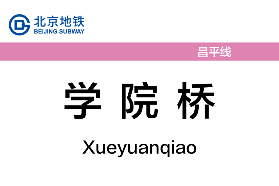学院桥