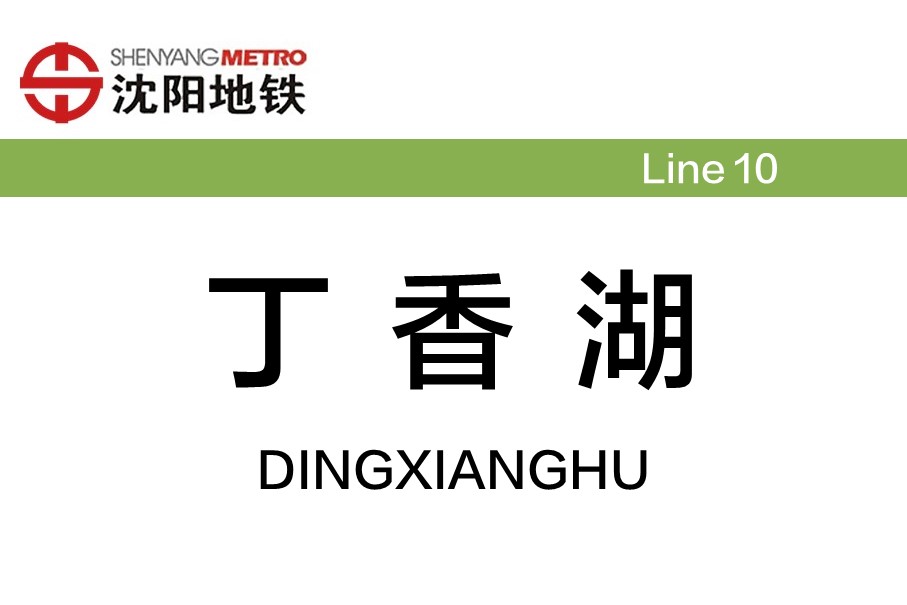 丁香湖