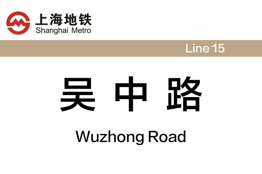 吴中路