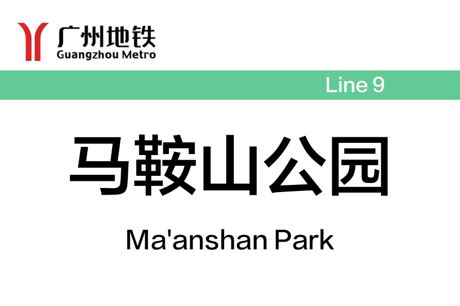 马鞍山公园