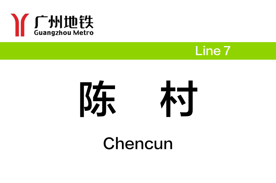 陈村