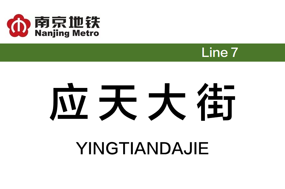 应天大街
