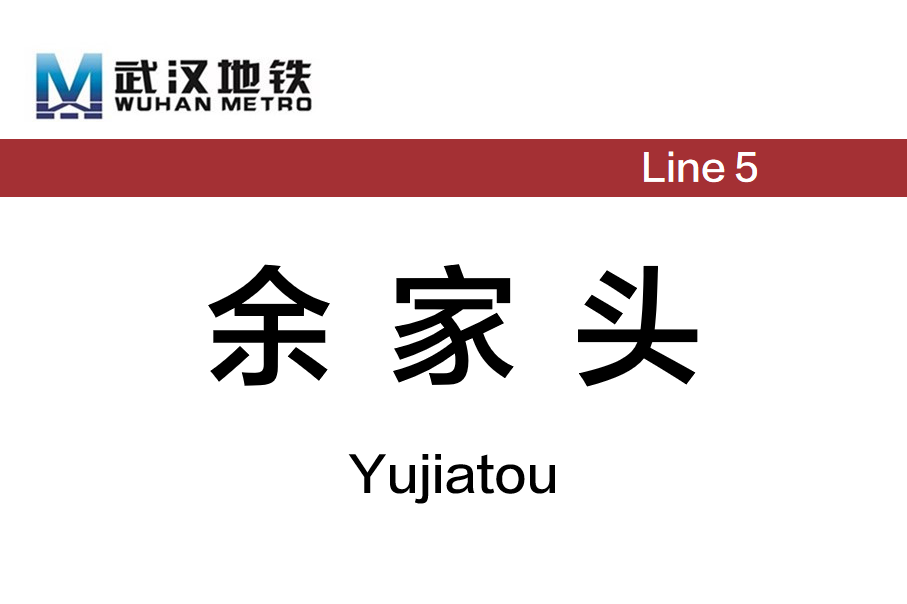 余家头