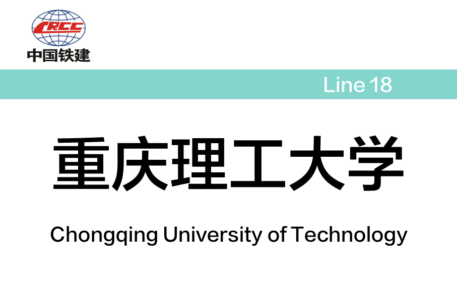 重庆理工大学