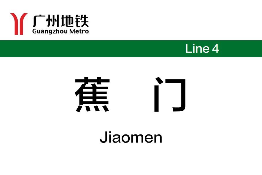蕉门