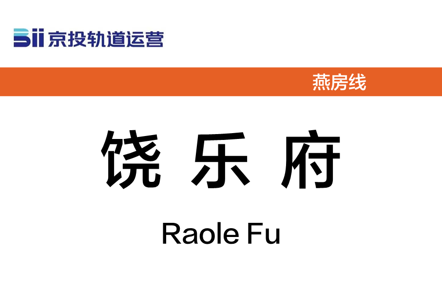 饶乐府