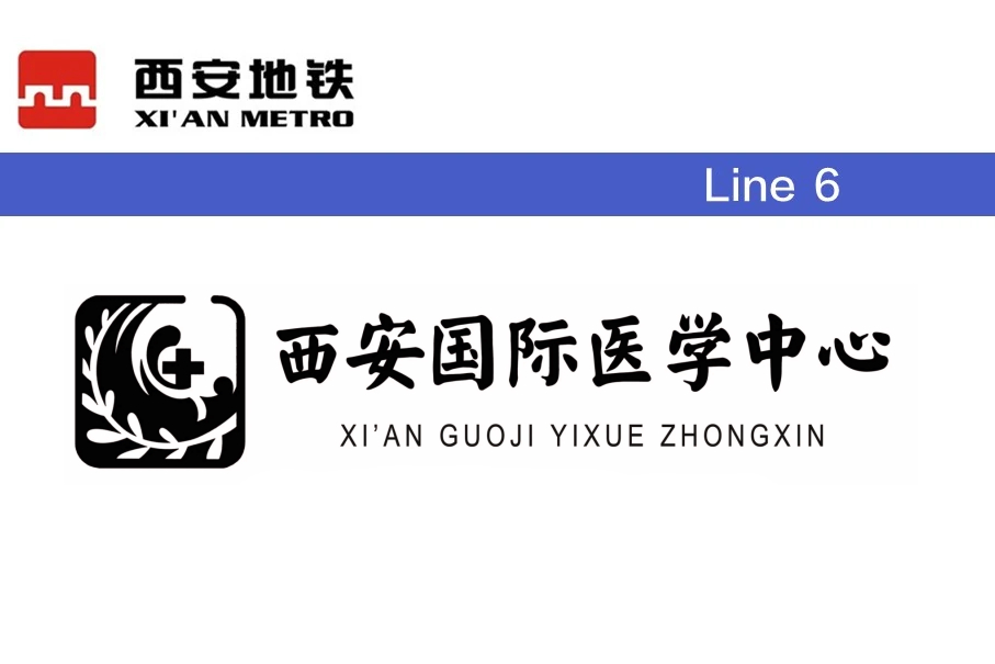 西安国际医学中心