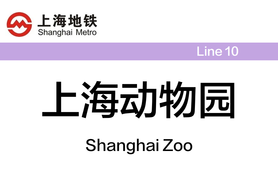 上海动物园