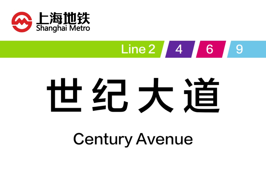 世纪大道