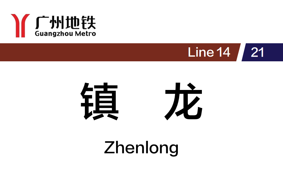 镇龙