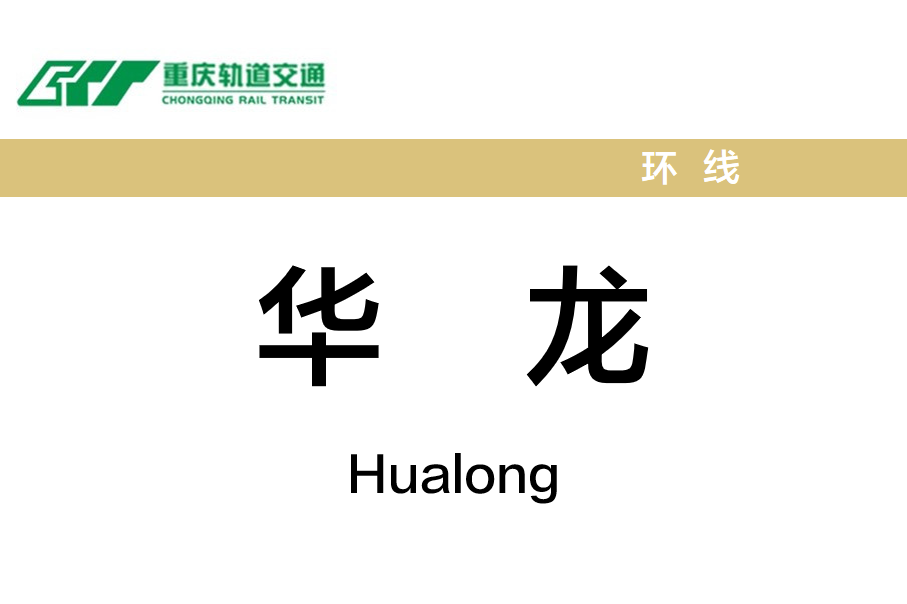华龙