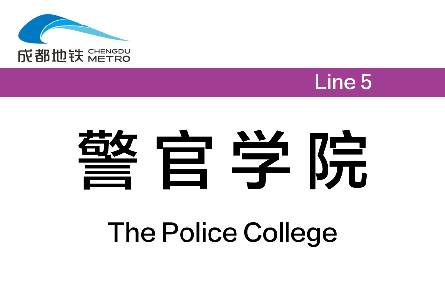 警官学院